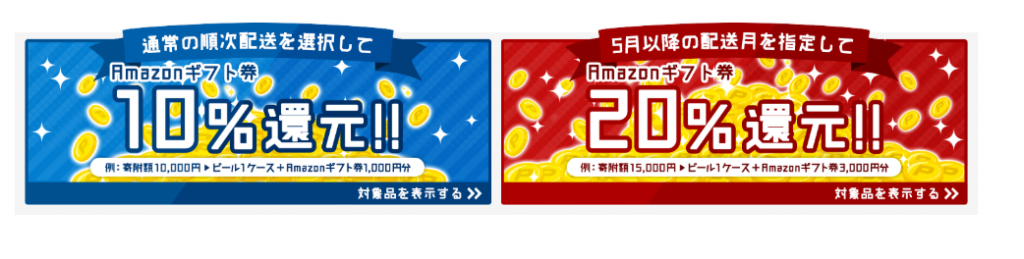 10％還元と20％還元が選べます